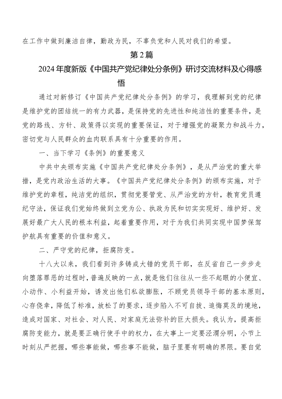 （十篇）2024年新修订中国共产党纪律处分条例研讨交流发言提纲、心得体会.docx_第3页