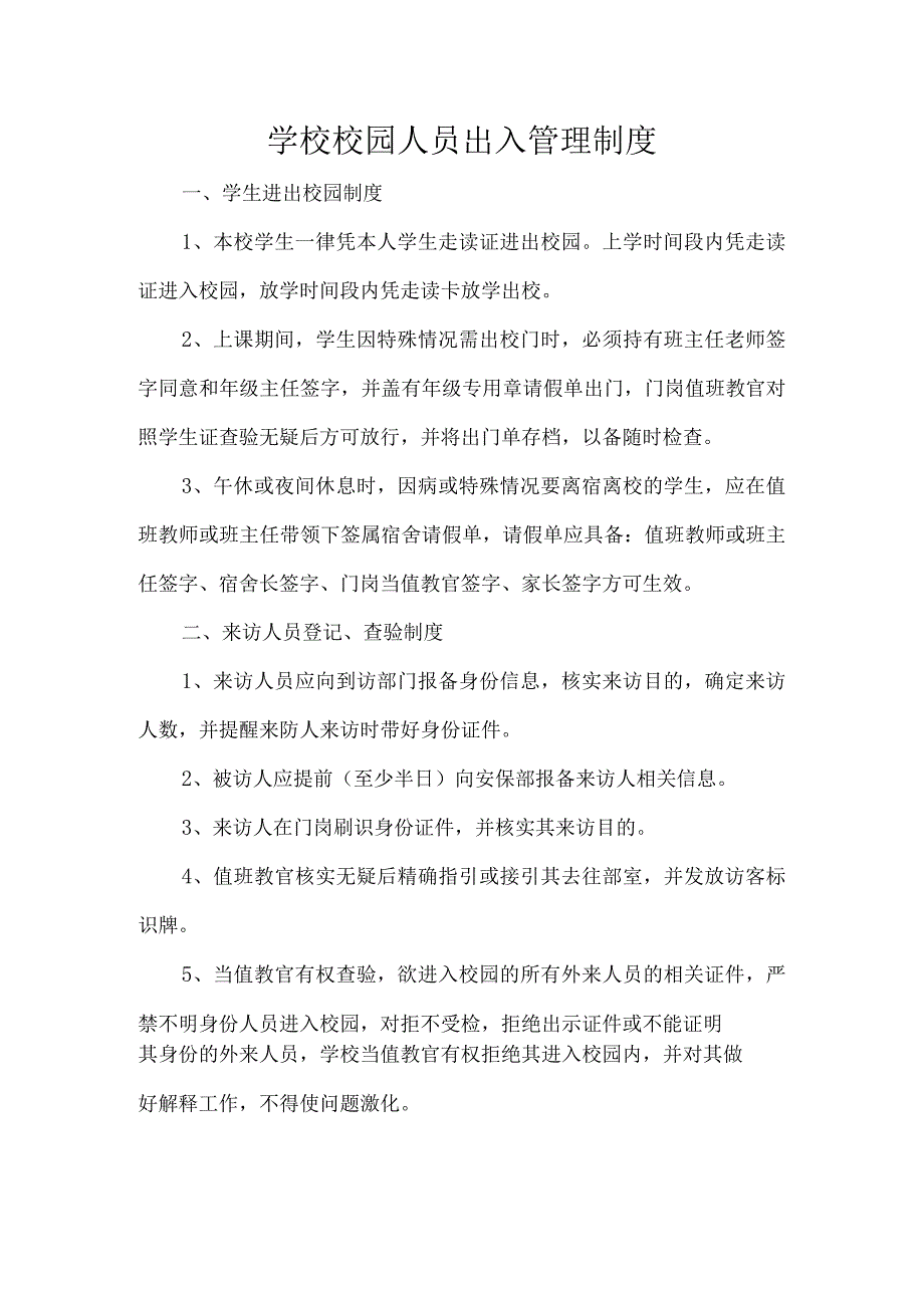 学校校园人员出入管理制度.docx_第1页