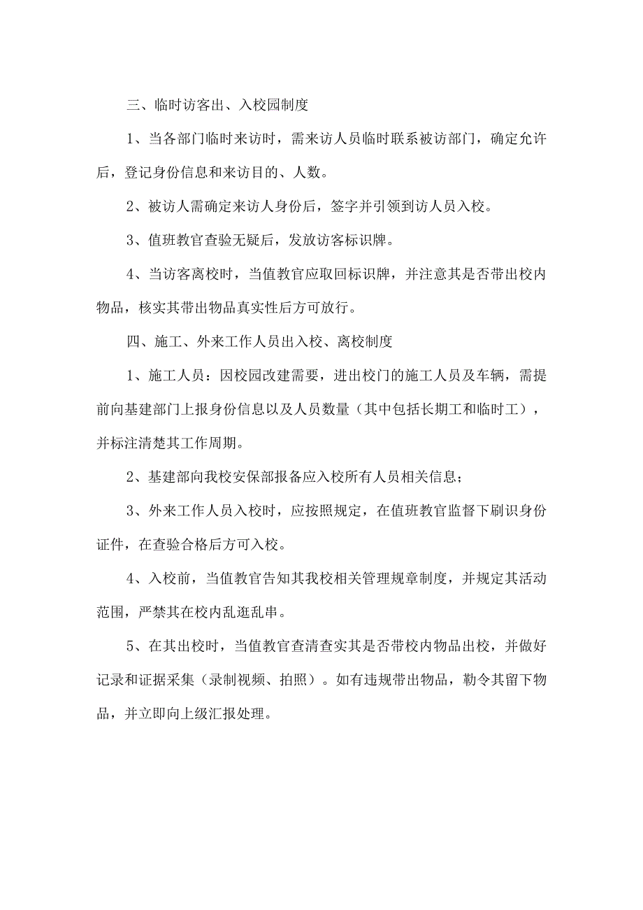 学校校园人员出入管理制度.docx_第2页