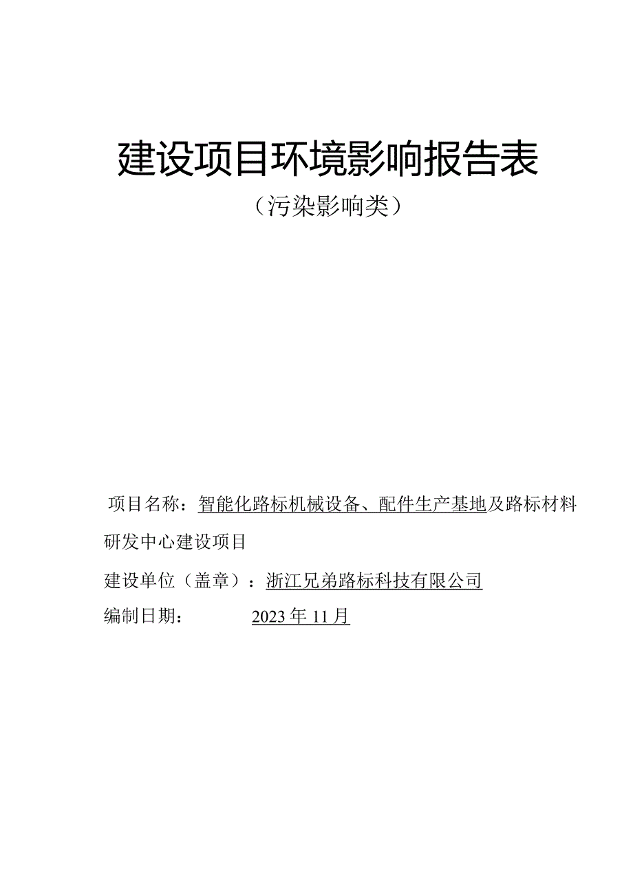 浙江兄弟路标科技有限公司智能化路标机械设备、配件生产基地及路标材料研发中心建设项目环评报告.docx_第1页