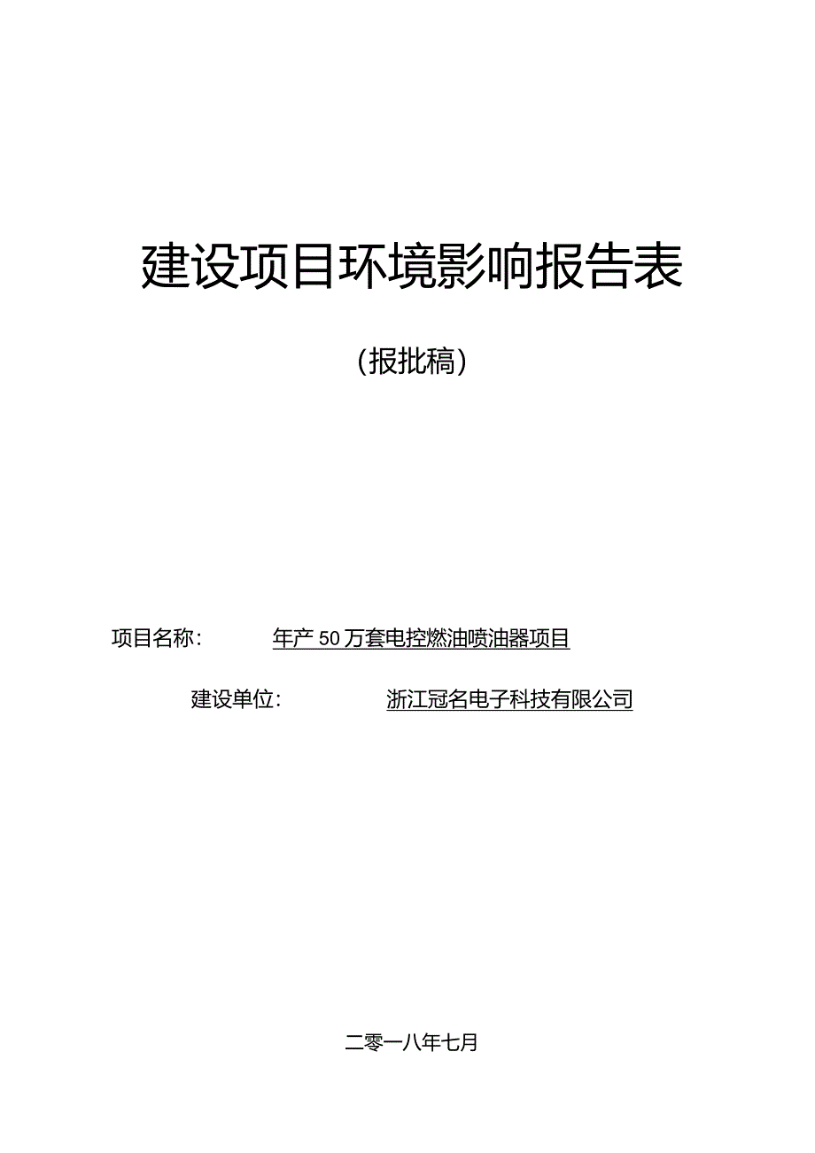 浙江冠名电子科技有限公司年产50万套电控燃油喷油器项目环境影响报告表.docx_第1页