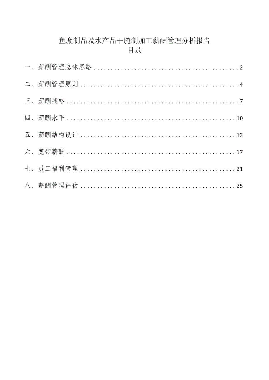 鱼糜制品及水产品干腌制加工薪酬管理分析报告.docx_第1页