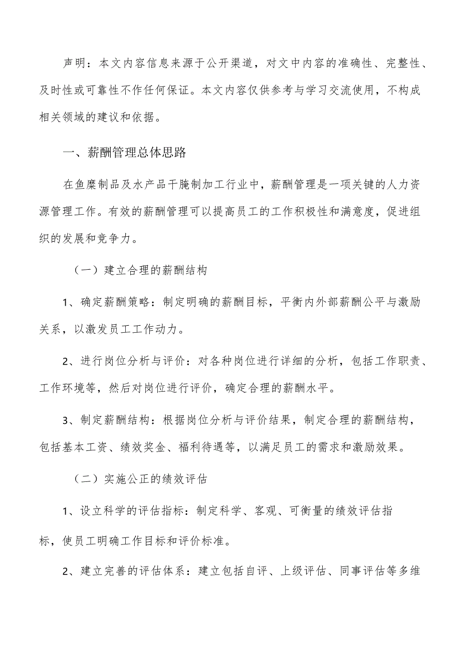 鱼糜制品及水产品干腌制加工薪酬管理分析报告.docx_第2页