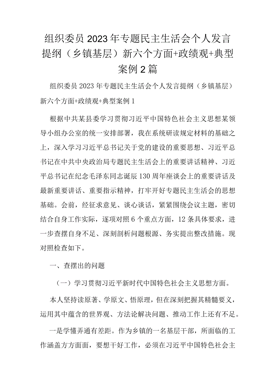 组织委员2023年专题民主生活会个人发言提纲（乡镇基层）新六个方面+政绩观+典型案例2篇.docx_第1页