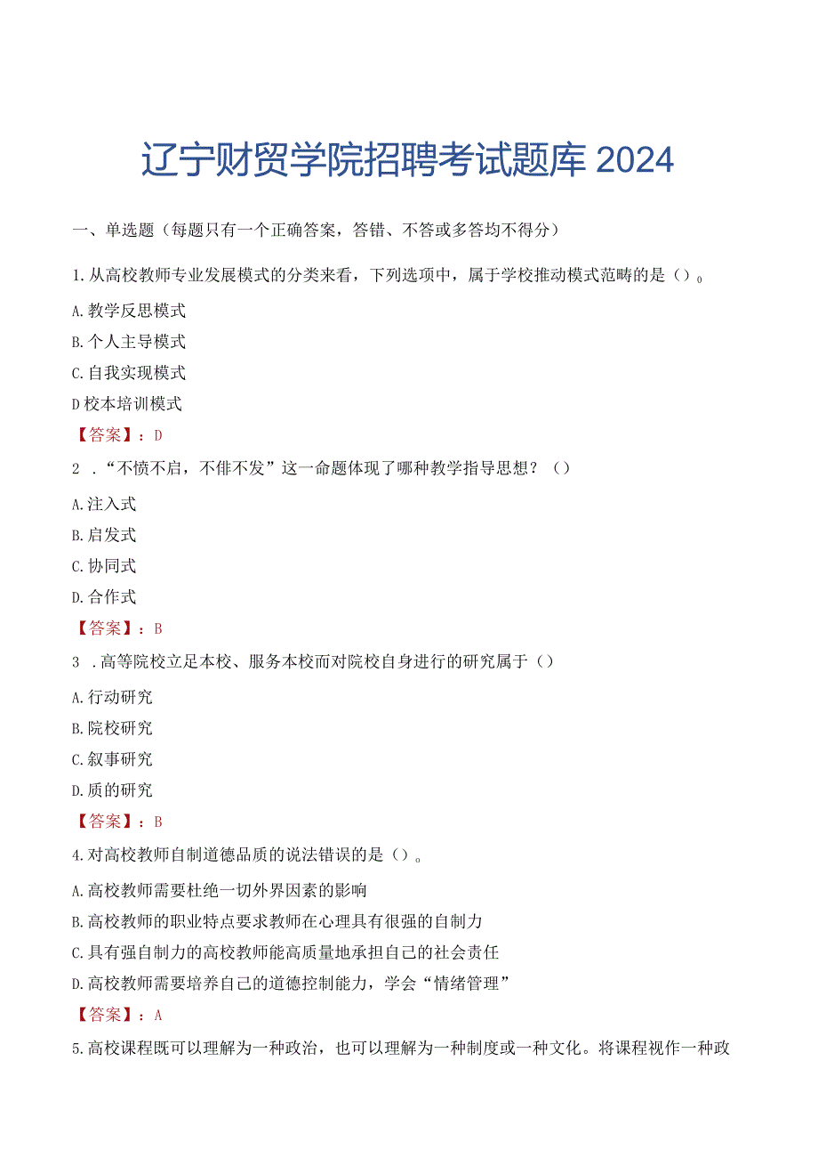 辽宁财贸学院招聘考试题库2024.docx_第1页