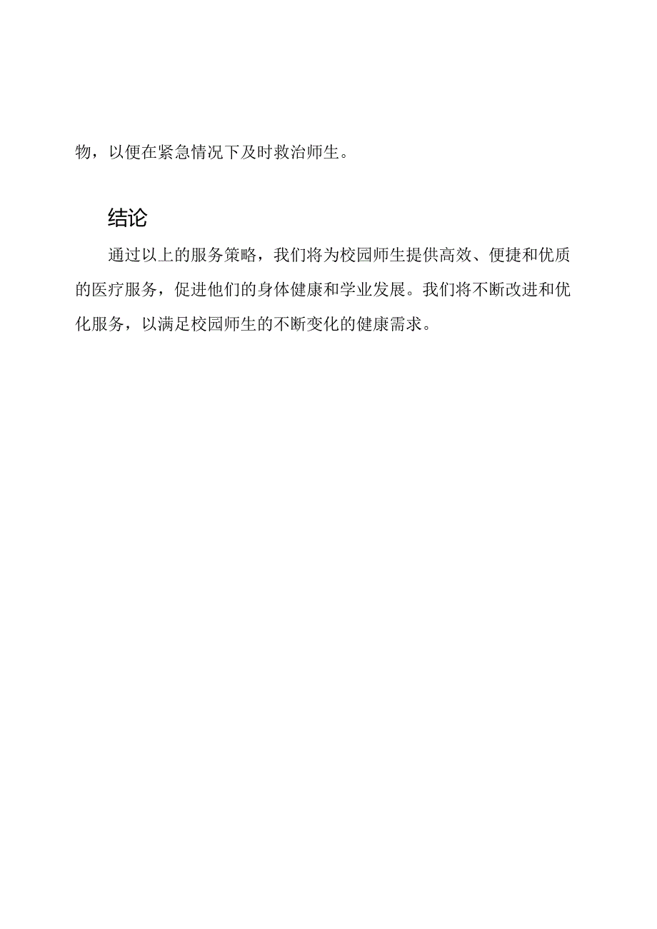 校园医疗中心服务策略.docx_第3页