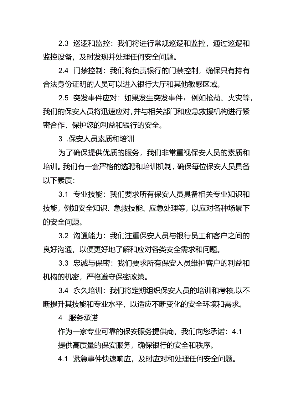 银行保安服务方案投标书.docx_第2页