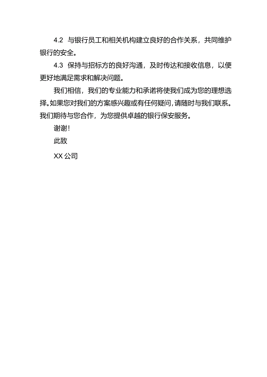 银行保安服务方案投标书.docx_第3页