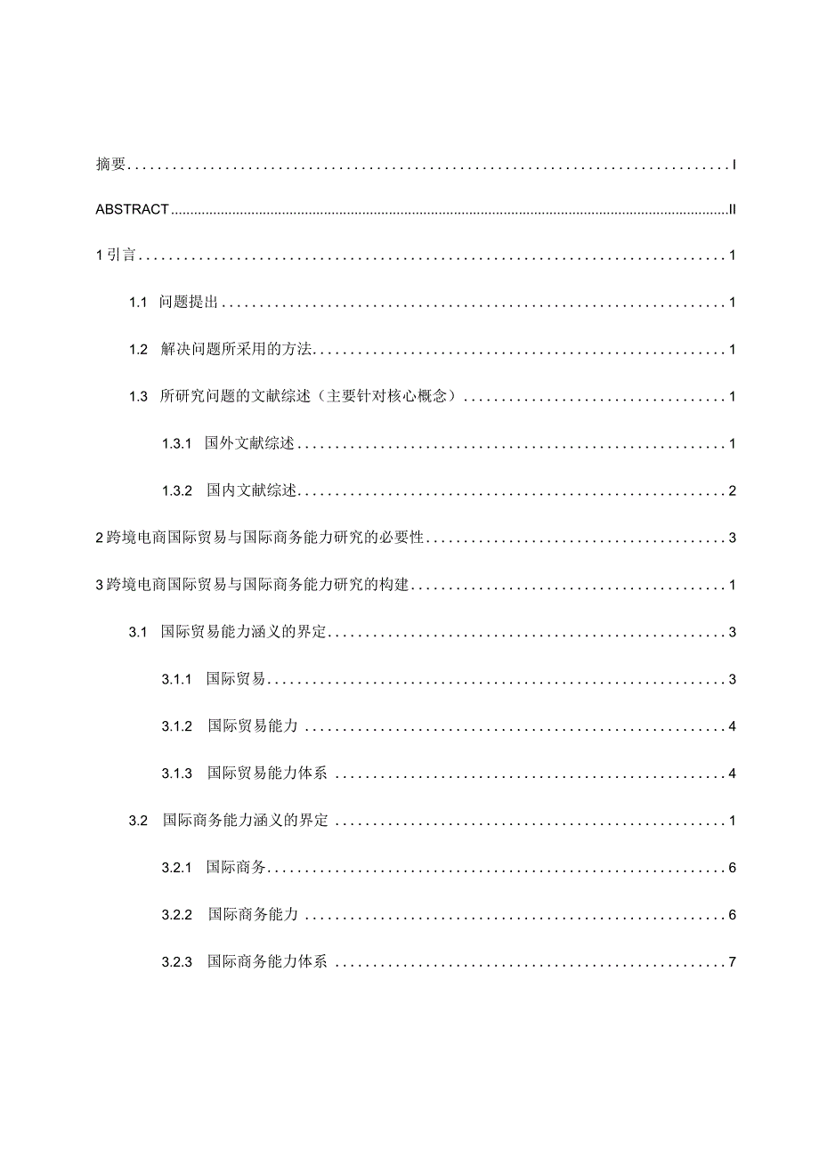 跨境电商国际贸易与国际商务能力研究分析 工商管理专业.docx_第3页