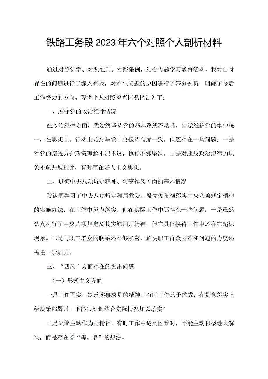 铁路工务段2023年六个对照个人剖析材料.docx_第1页