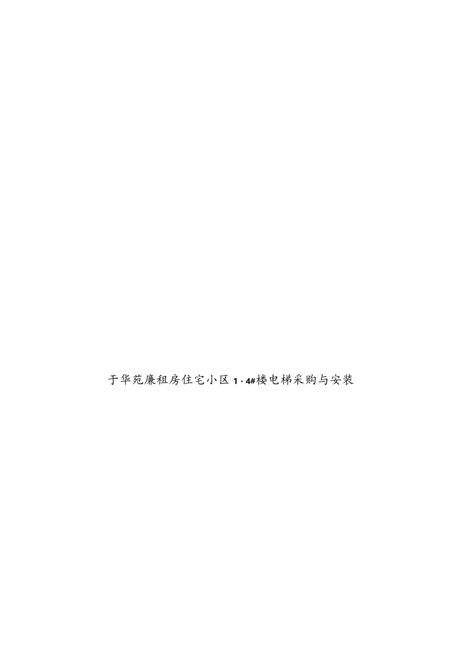 某廉租房住宅小区电梯采购与安装招标文件.docx_第1页