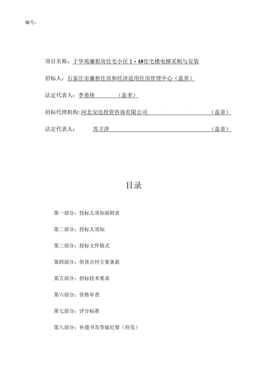 某廉租房住宅小区电梯采购与安装招标文件.docx_第3页