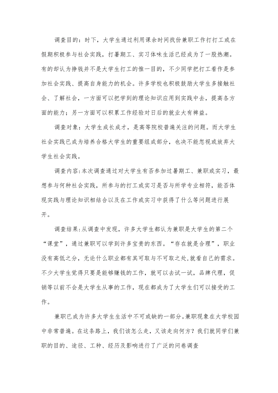 有关大学生的兼职调查报告.docx_第3页