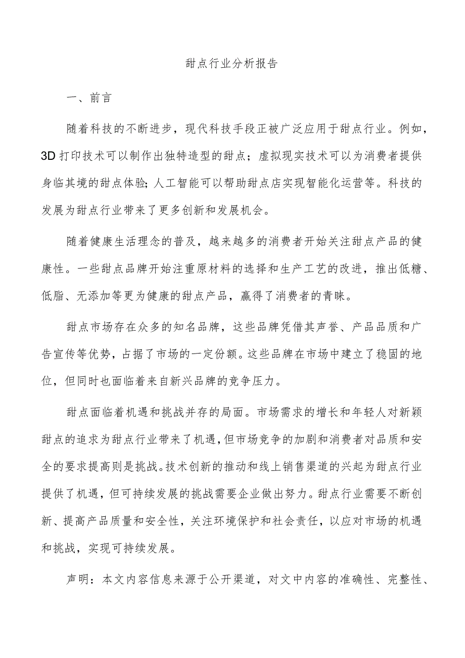 甜点行业分析报告.docx_第1页