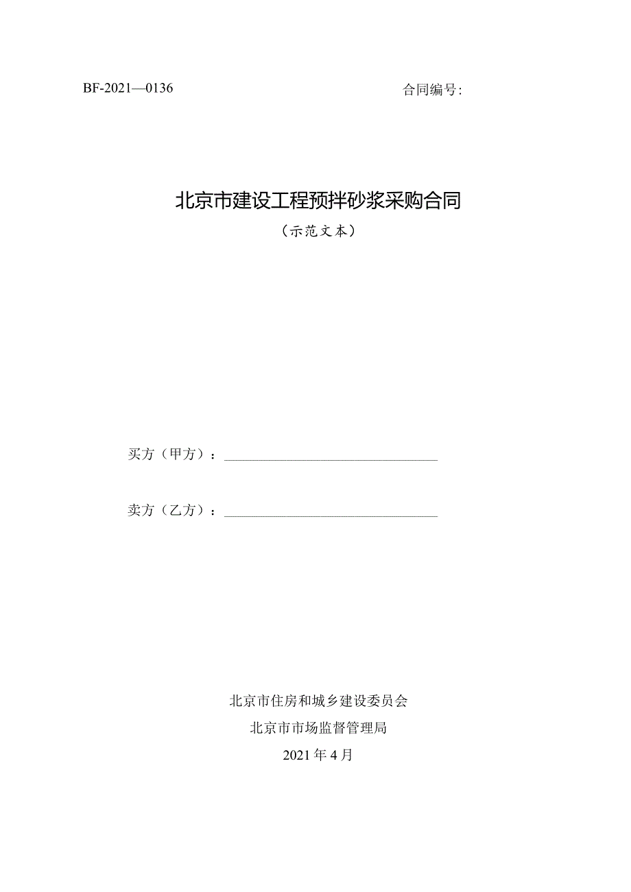 附件：北京市建设工程预拌砂浆采购合同（2021版）.docx_第1页