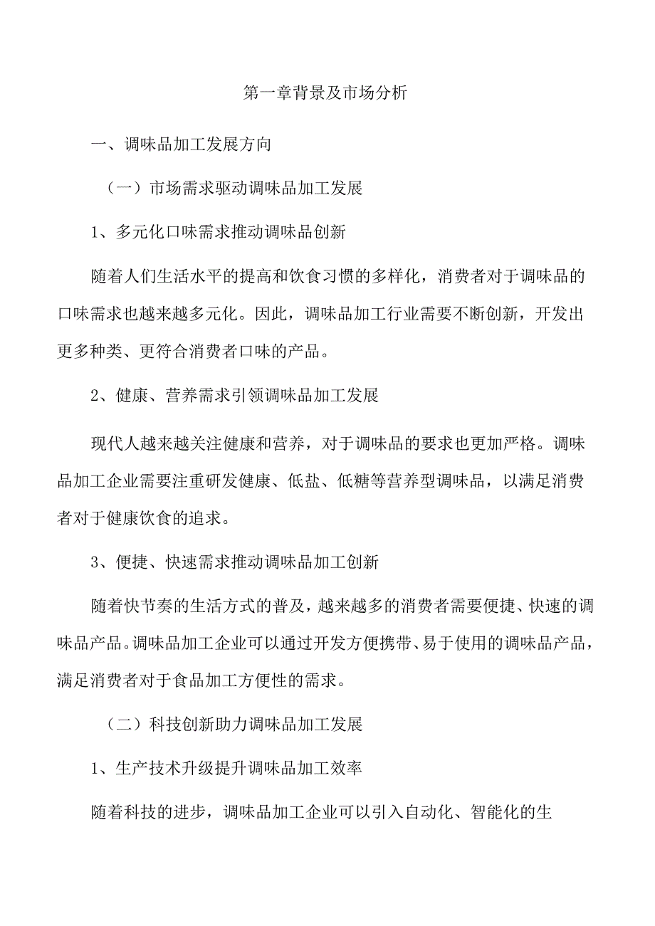 辣椒粉项目经营管理分析报告.docx_第3页