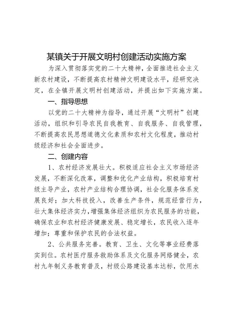 某镇关于开展文明村创建活动实施方案.docx_第1页