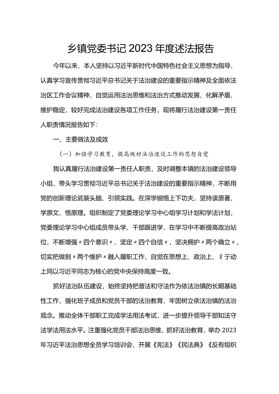 乡镇党委书记2023年度述法报告.docx_第1页