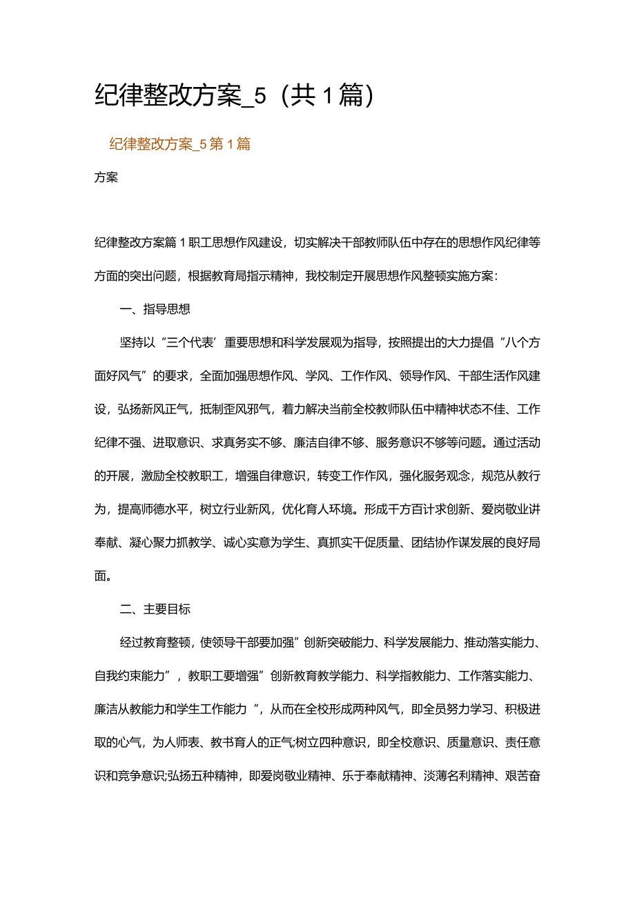 纪律整改方案_5.docx_第1页