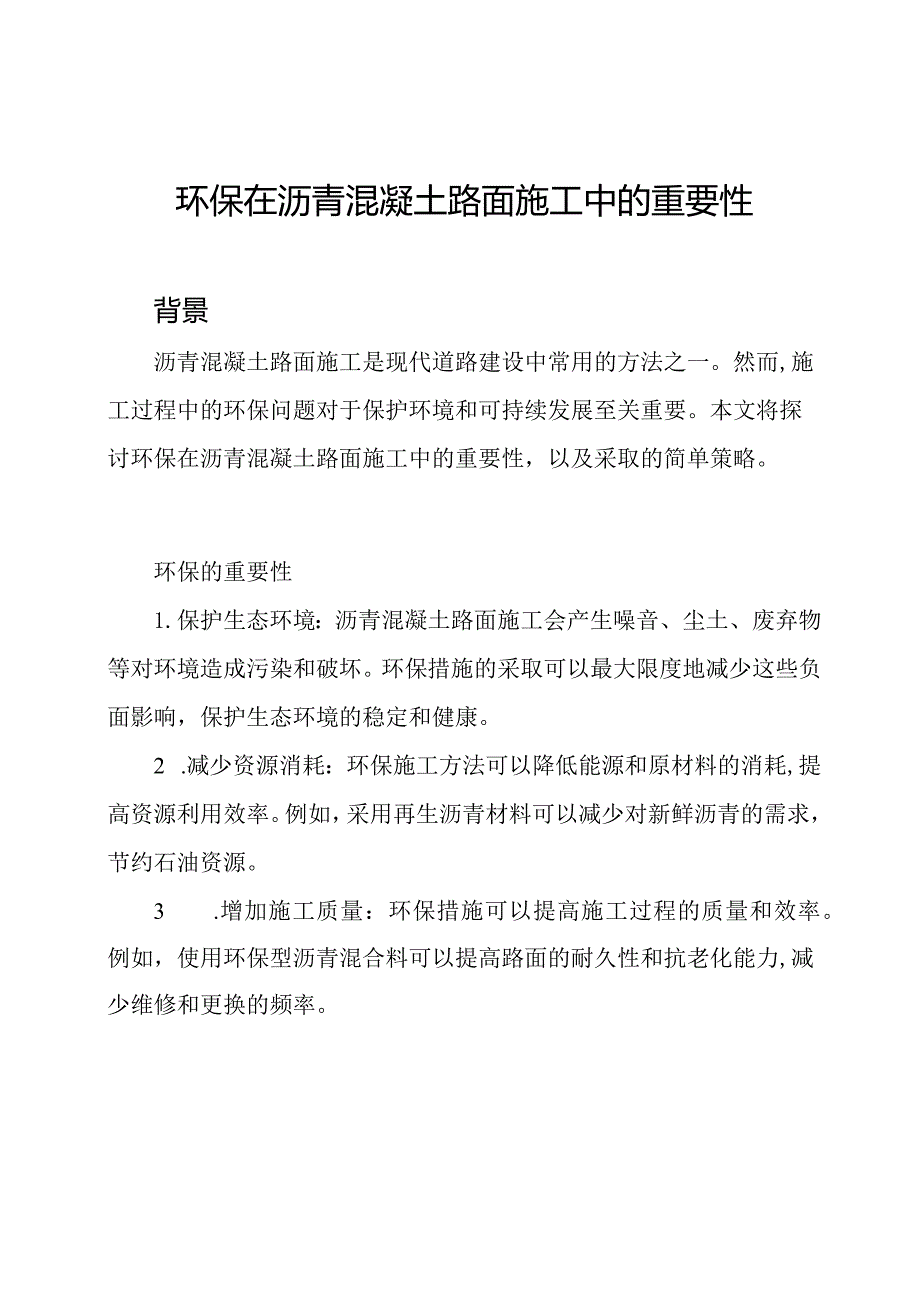 环保在沥青混凝土路面施工中的重要性.docx_第1页