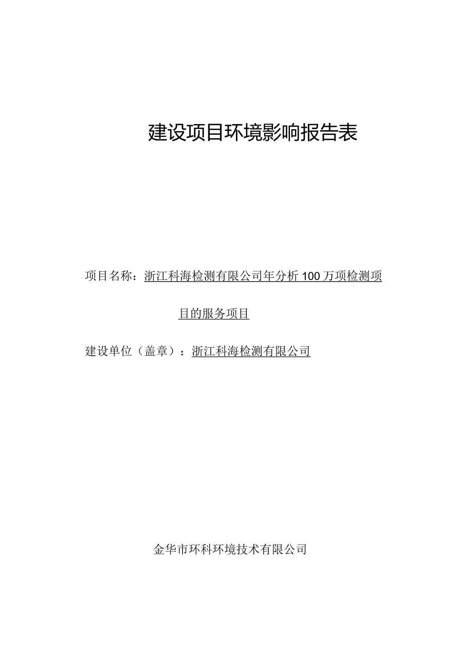 浙江科海检测有限公司年分析100万项检测项目的服务项目环境影响报告.docx_第1页