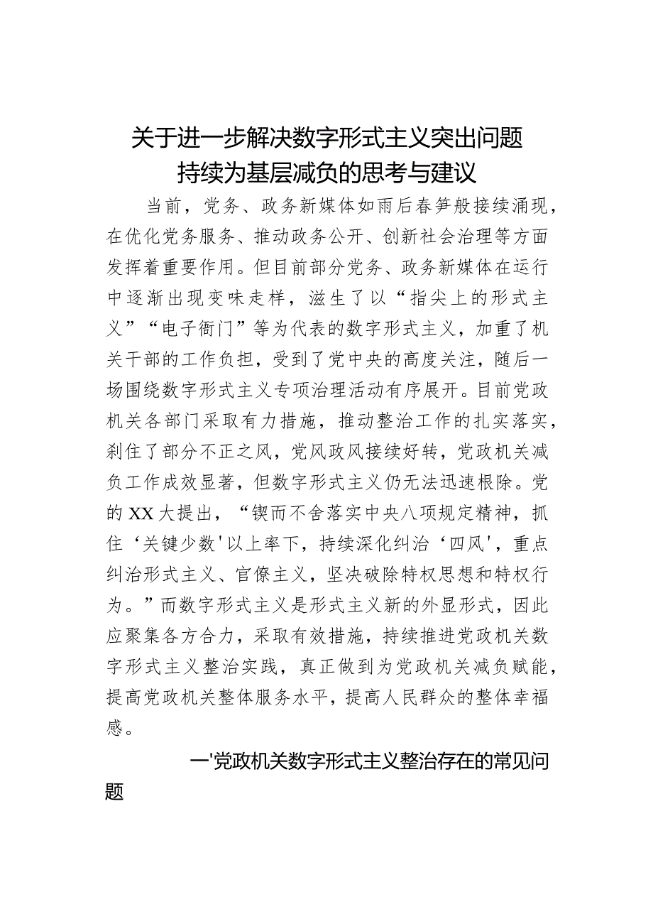 关于进一步解决数字形式主义突出问题持续为基层减负的思考与建议.docx_第1页