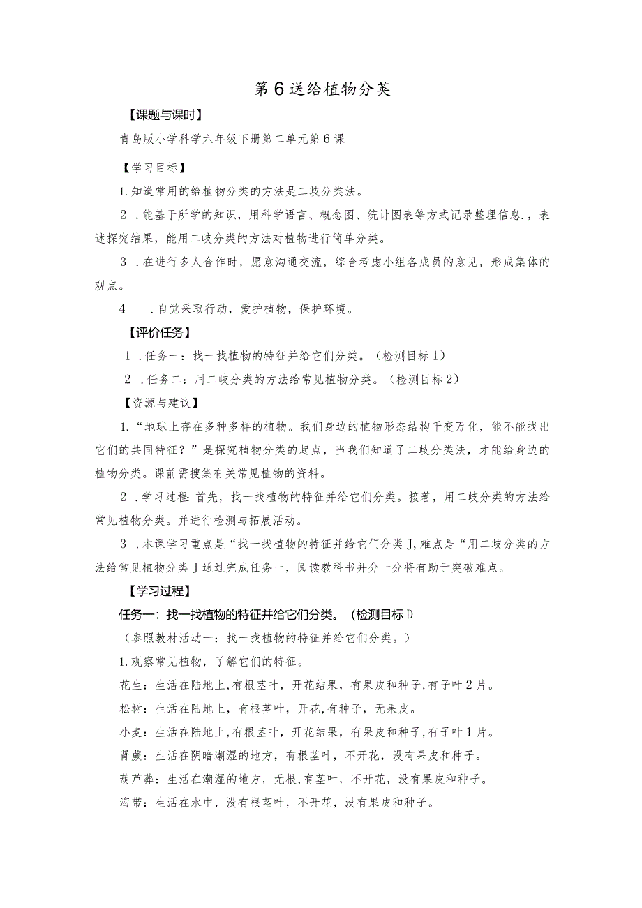 青岛版科学六年级下册第6课给植物分类学历案.docx_第1页