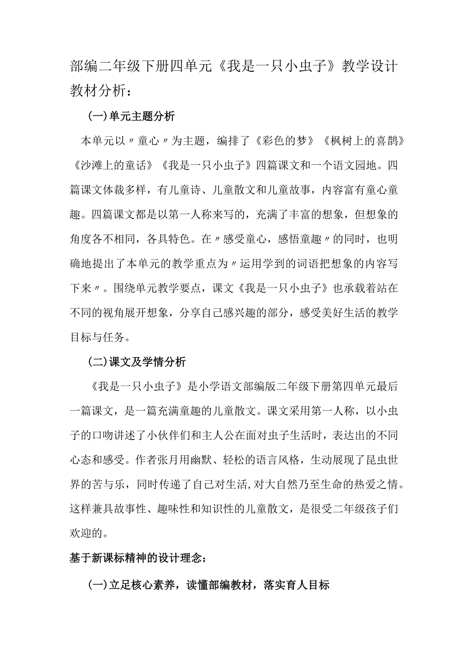 部编二年级下册四单元《我是一只小虫子》教学设计.docx_第1页