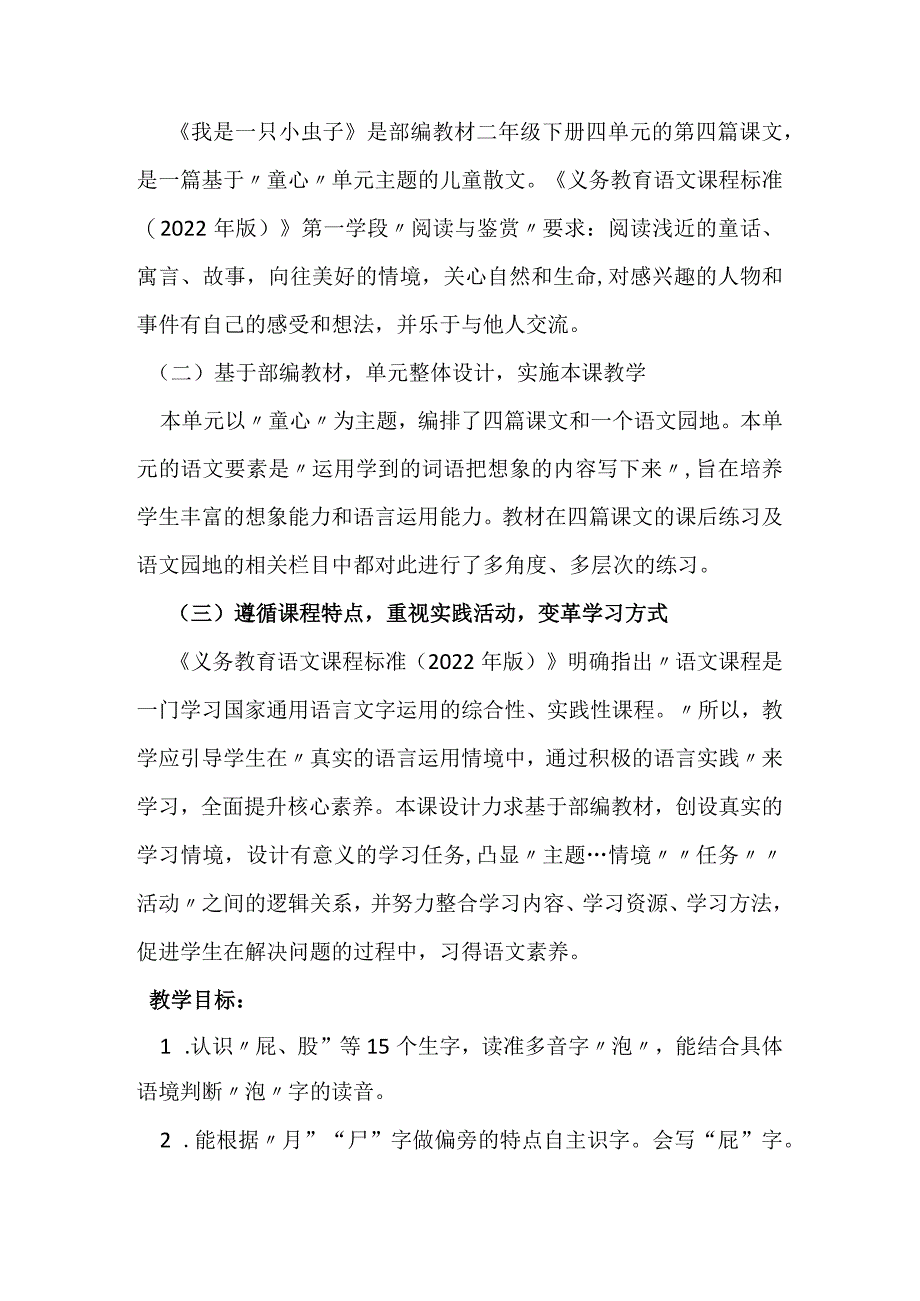 部编二年级下册四单元《我是一只小虫子》教学设计.docx_第2页