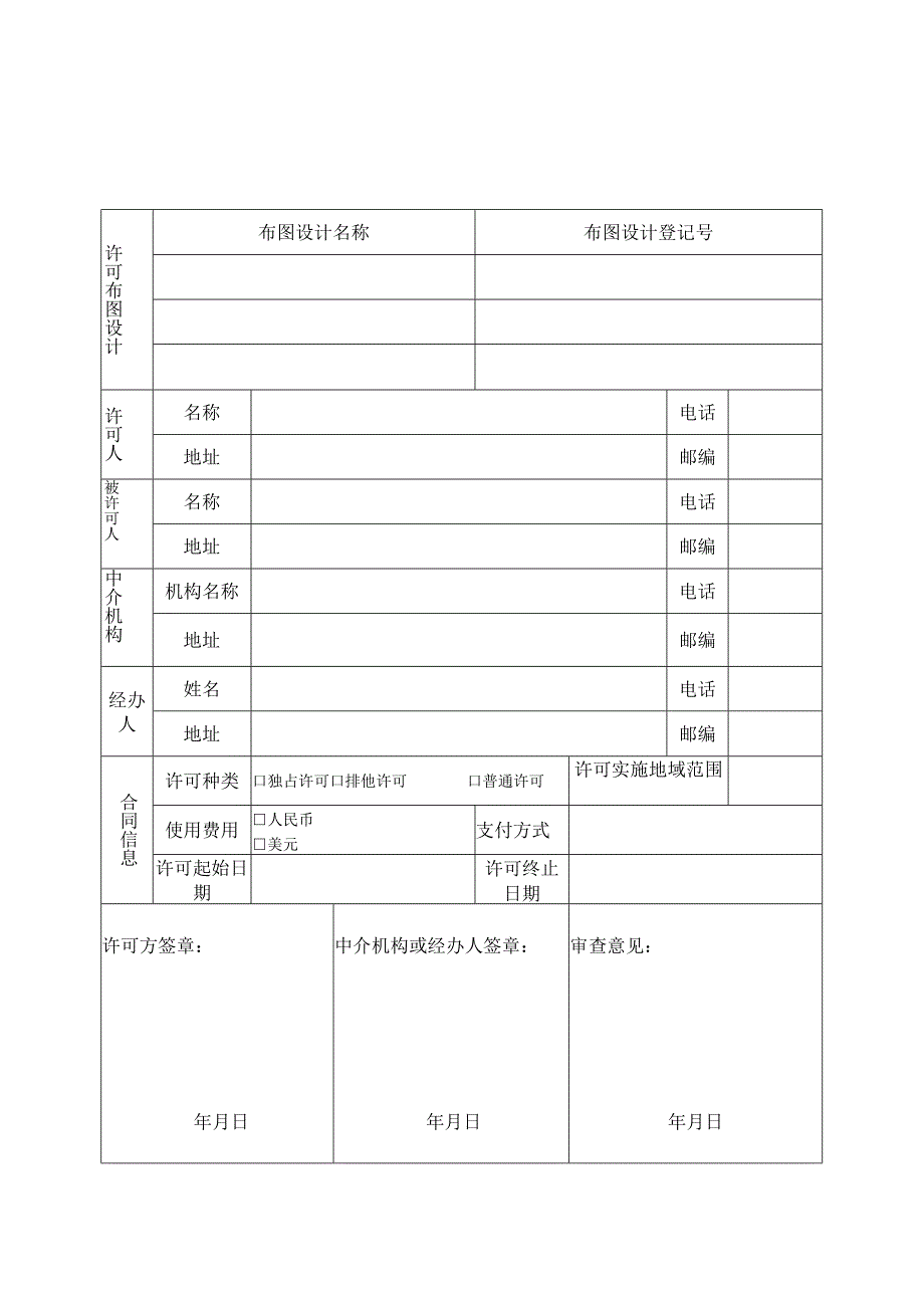 附件：集成电路布图设计许可合同备案申请表（2022版）.docx_第1页