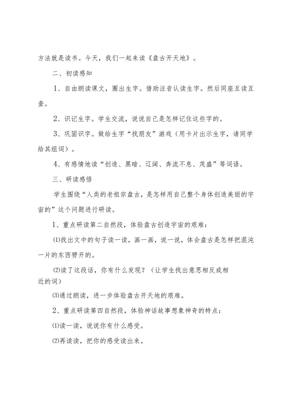 盘古开天地教学设计一等奖部编版.docx_第2页