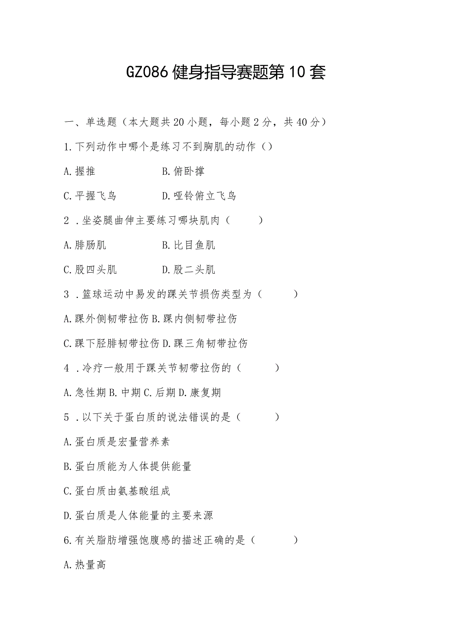 （全国职业技能比赛：高职）GZ086健身指导赛题第10套.docx_第1页