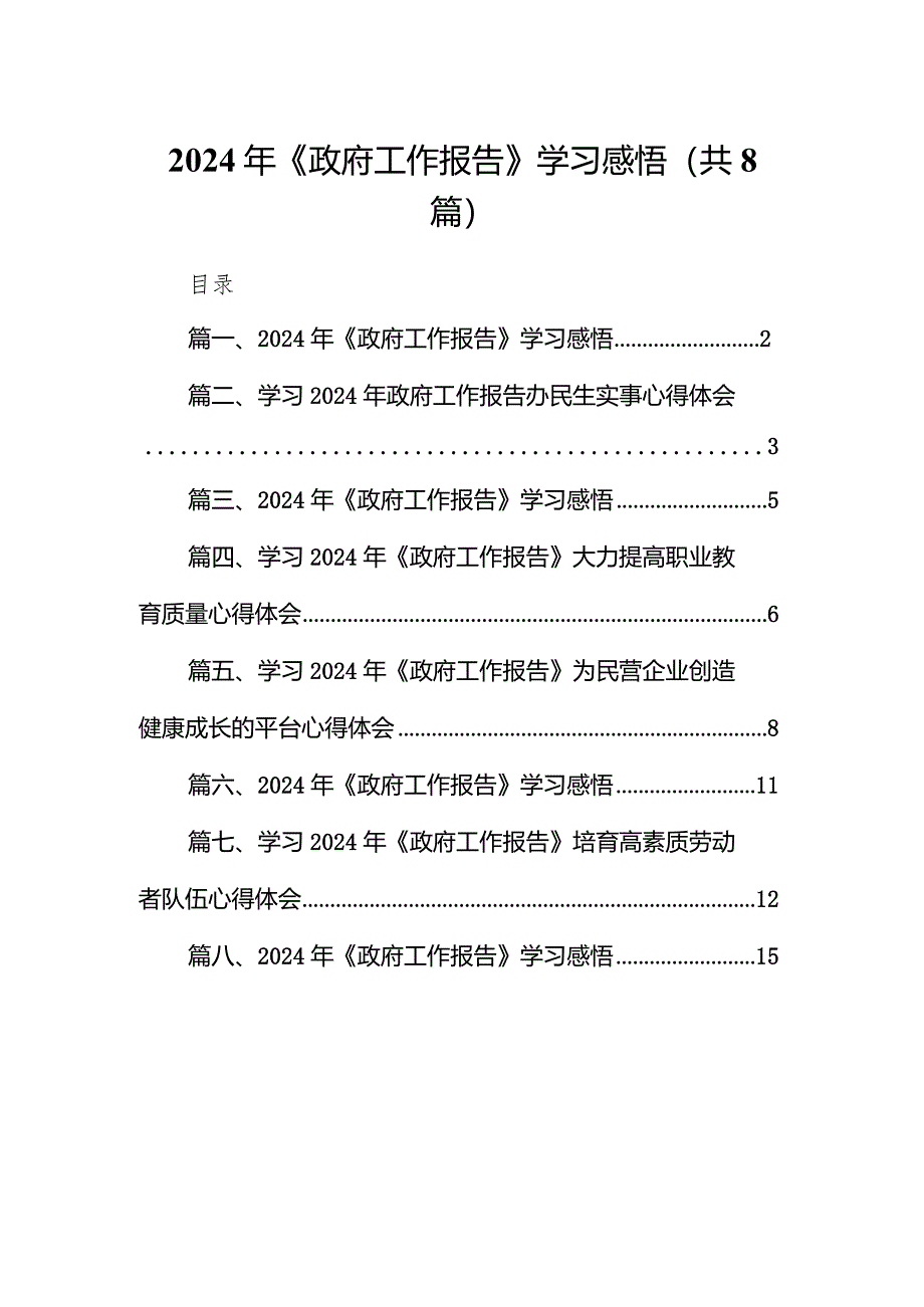 2024年《政府工作报告》学习感悟范文精选(8篇).docx_第1页