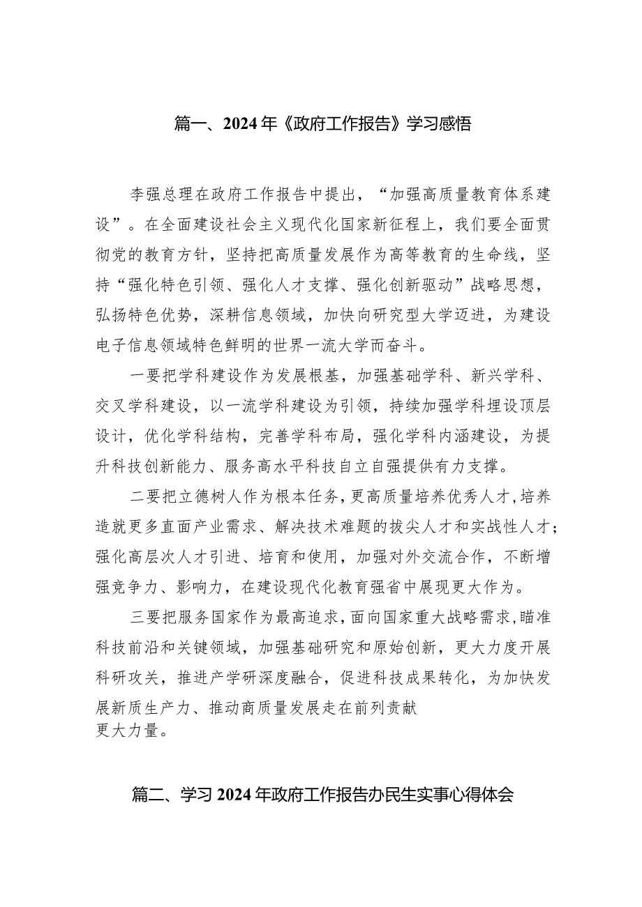 2024年《政府工作报告》学习感悟范文精选(8篇).docx_第2页