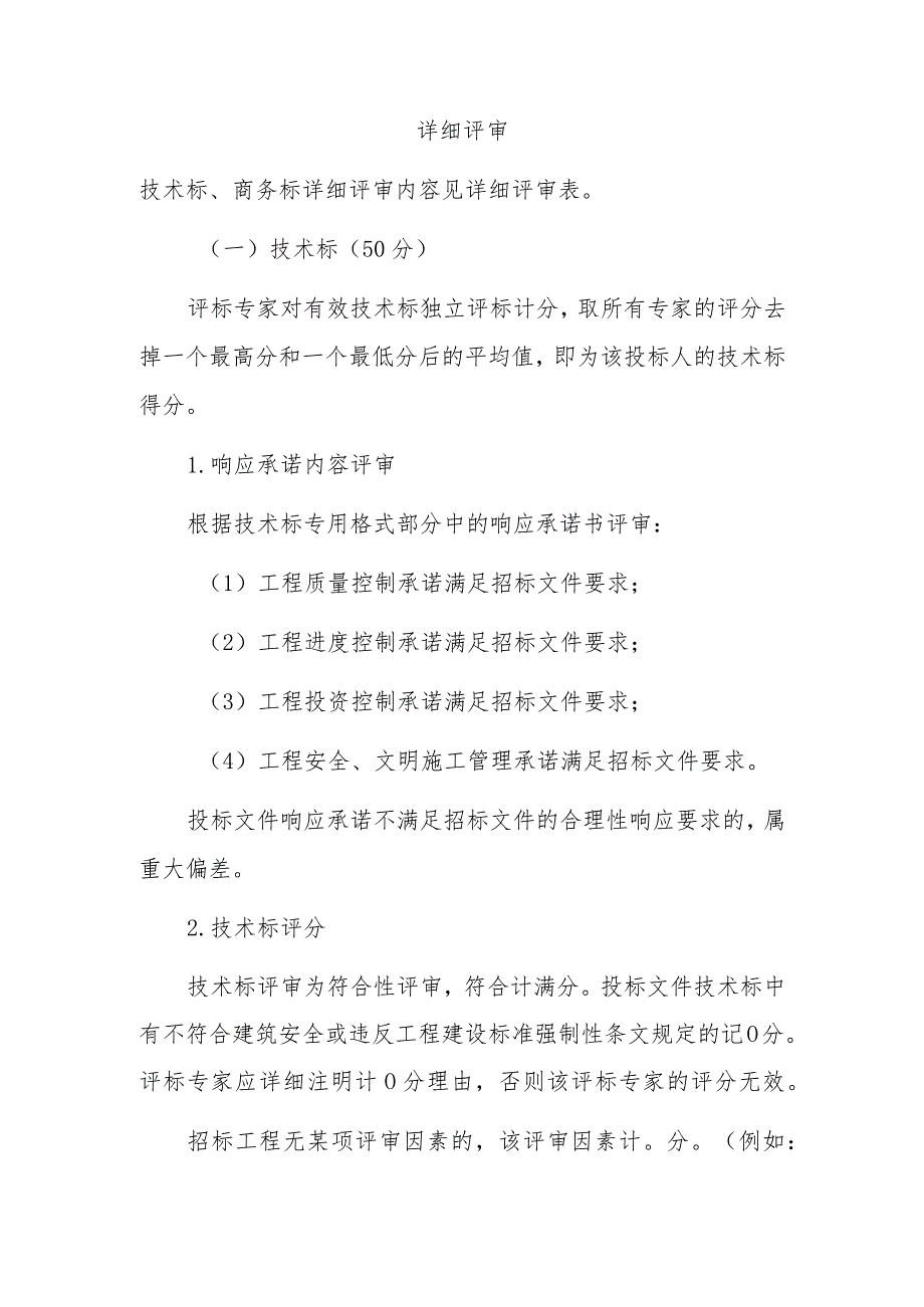 江西省房屋建筑和市政基础设施工程监理招标评标办法-全文及解读.docx_第2页