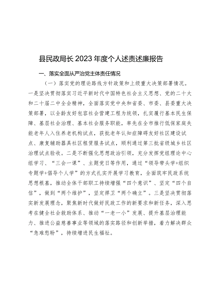 县民政局长2023-2024年度个人述责述廉报告.docx_第1页