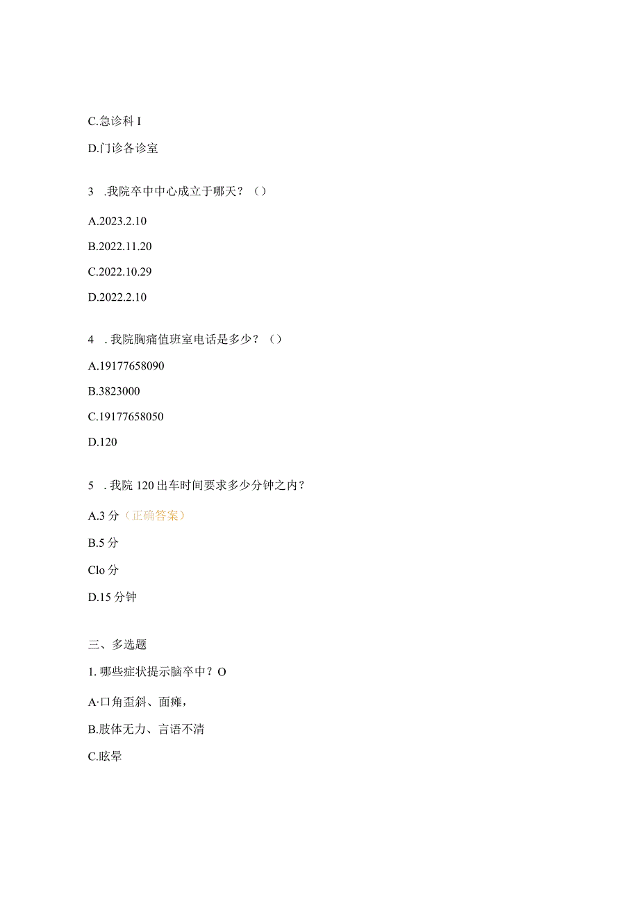 胸痛、卒中相关知识试题.docx_第3页