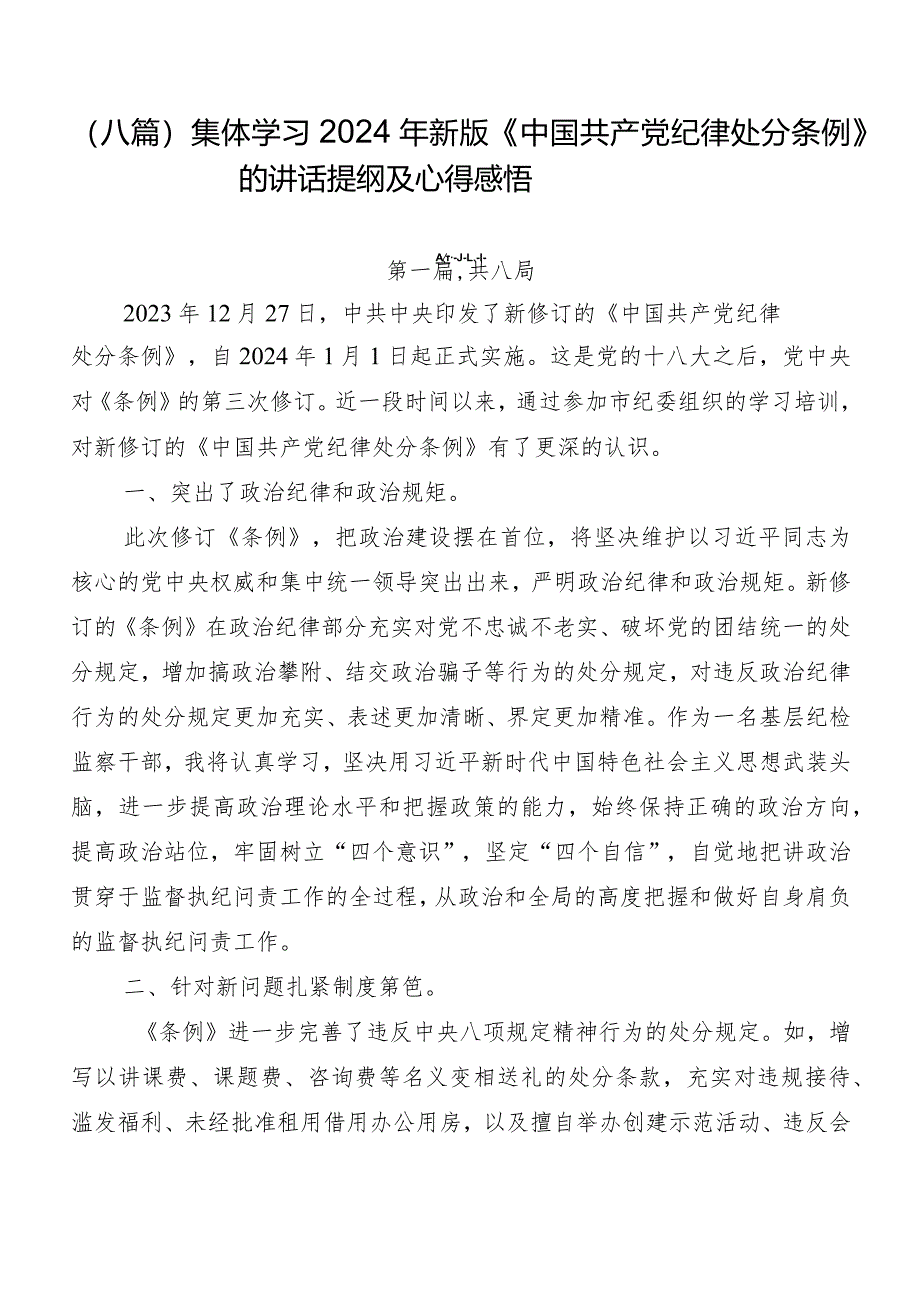 （八篇）集体学习2024年新版《中国共产党纪律处分条例》的讲话提纲及心得感悟.docx_第1页