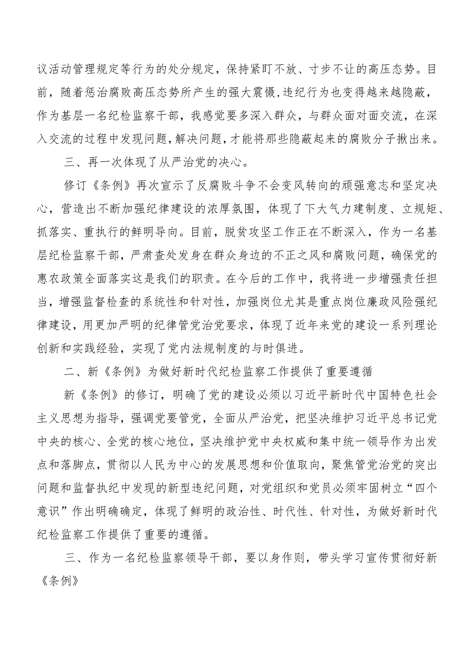 （八篇）集体学习2024年新版《中国共产党纪律处分条例》的讲话提纲及心得感悟.docx_第2页