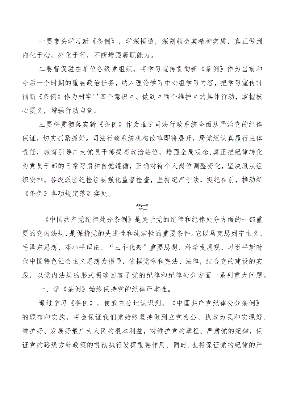 （八篇）集体学习2024年新版《中国共产党纪律处分条例》的讲话提纲及心得感悟.docx_第3页