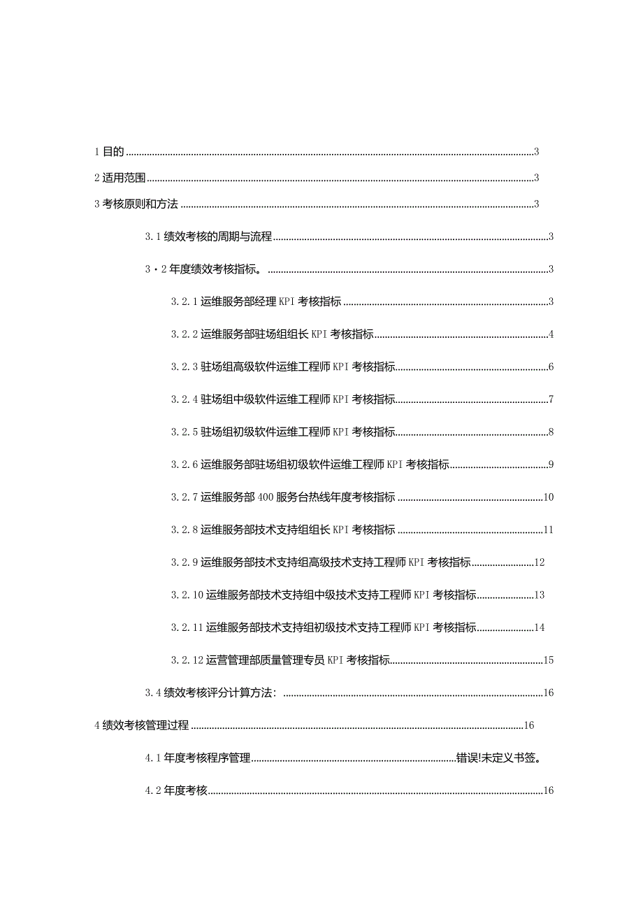 运维服务人员考核条例.docx_第2页