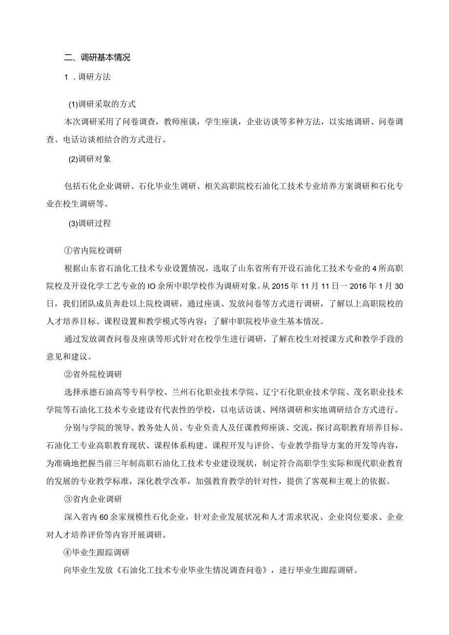 石油化工技术专业人才培养模式和课程体系改革调研分析报告.docx_第3页