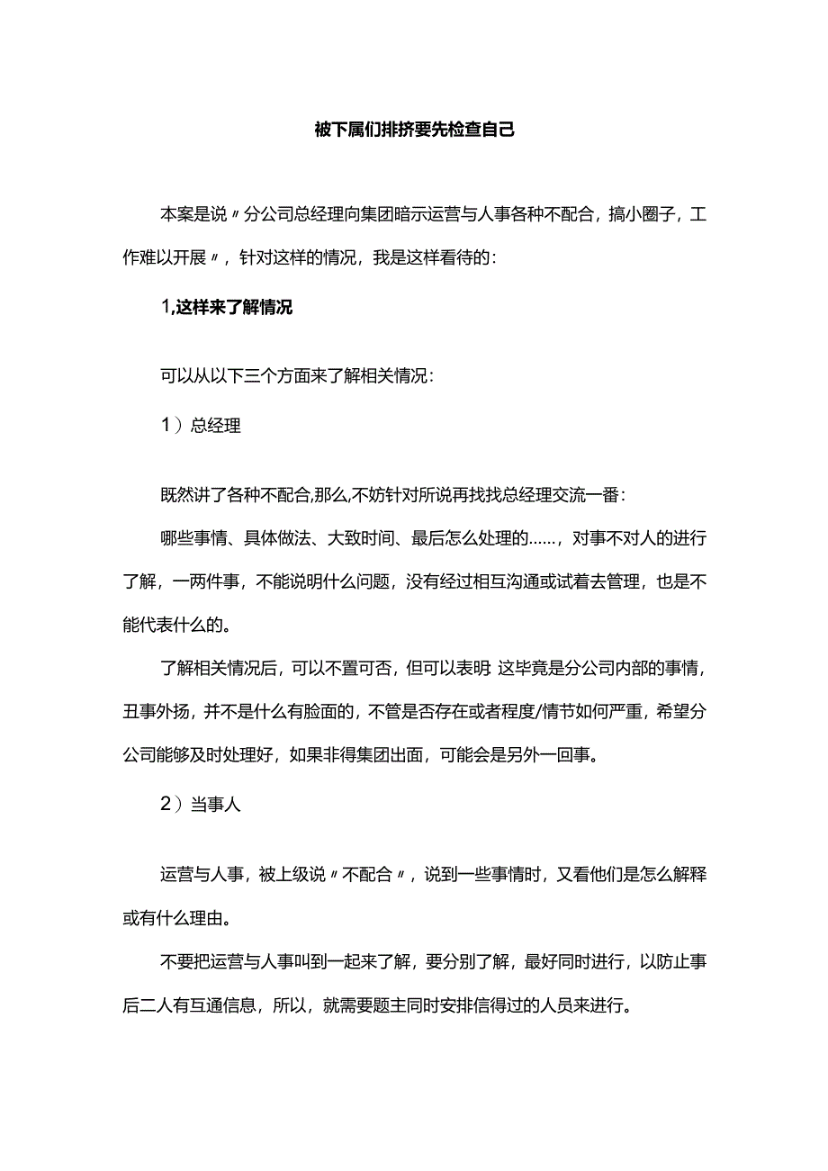 被下属们排挤要先检查自己.docx_第1页