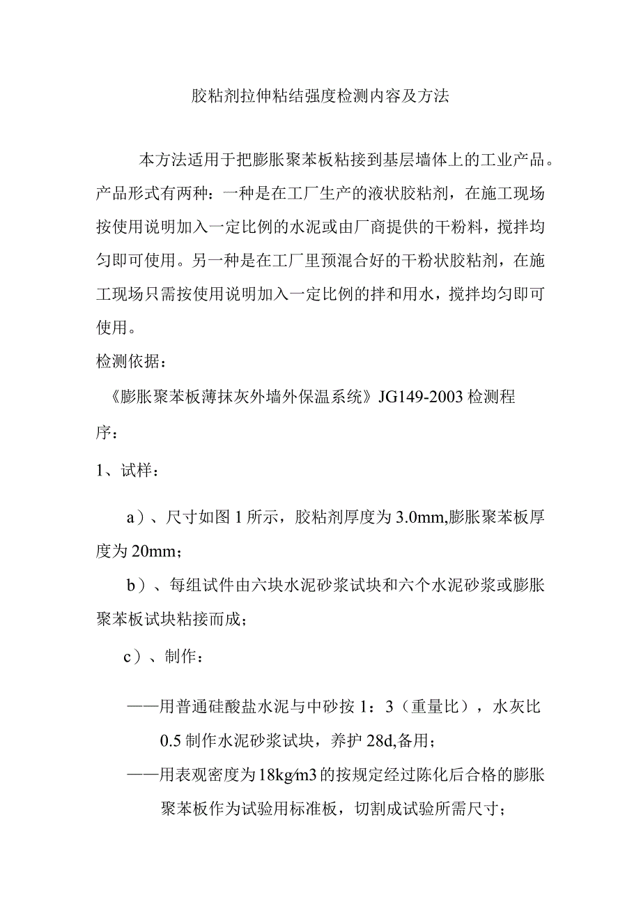 胶粘剂拉伸粘结强度检测内容及方法.docx_第1页