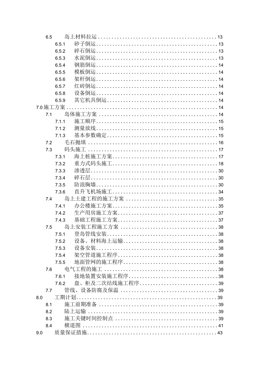 某岛施工组织设计范文.docx_第2页