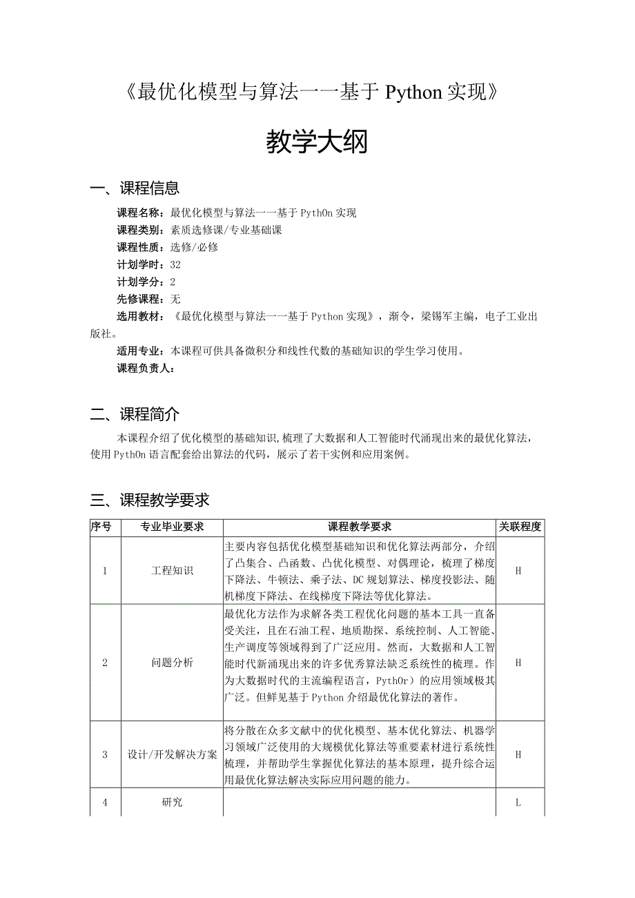 最优化模型与算法——基于Python实现教学大纲、授课计划.docx_第1页