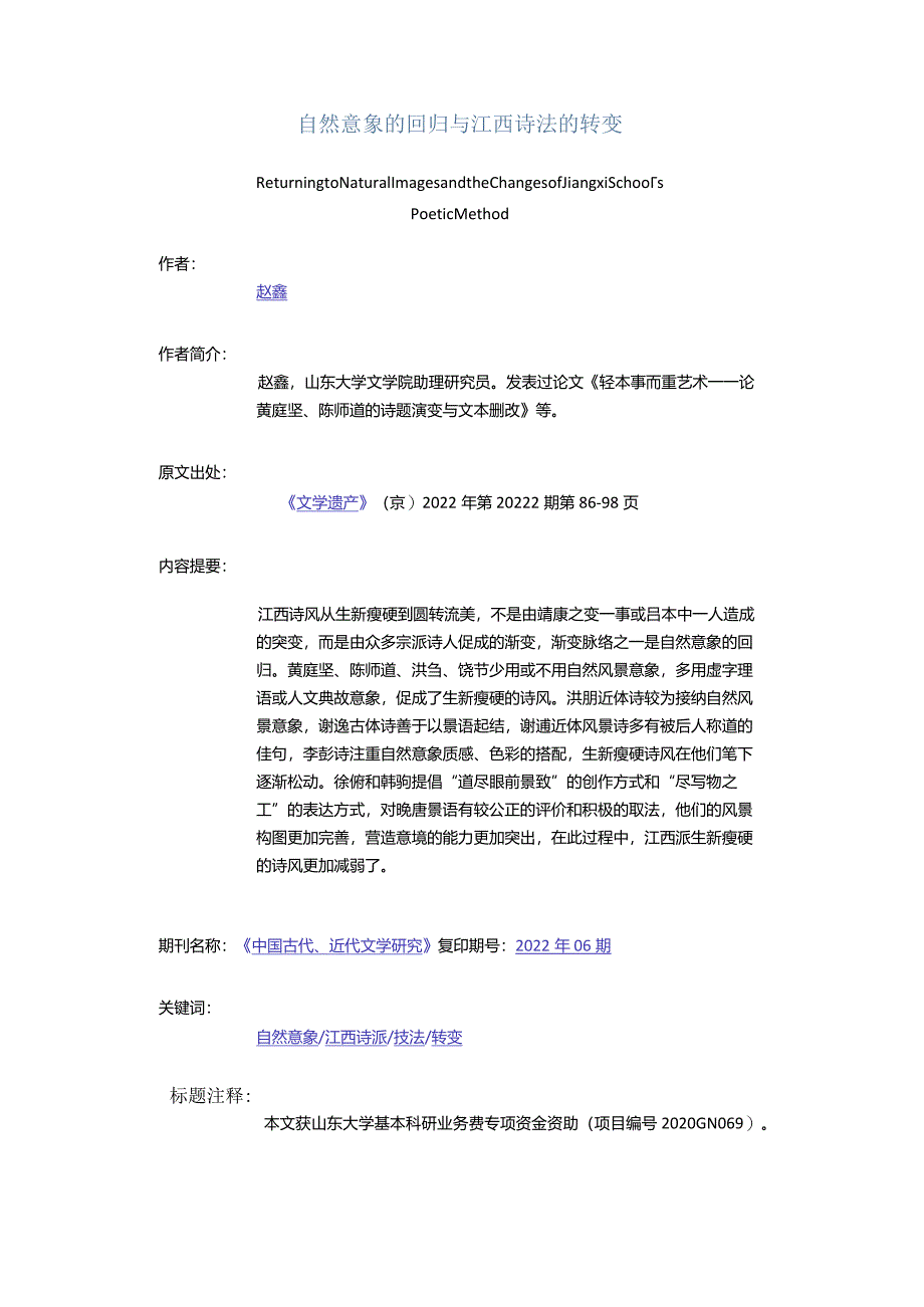 自然意象的回归与江西诗法的转变-ReturningtoNaturalImagesandtheChangesofJiangxiSchool'sPoeticMethod.docx_第1页