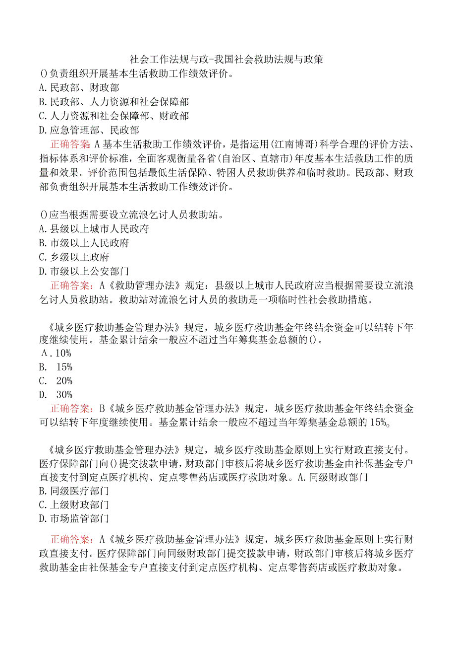 社会工作法规与政-我国社会救助法规与政策.docx_第1页