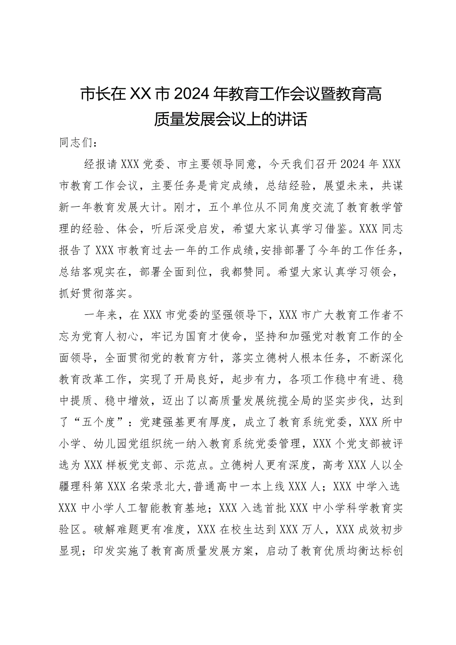 市长在XX市2024年教育工作会议暨教育高质量发展会议上的讲话.docx_第1页