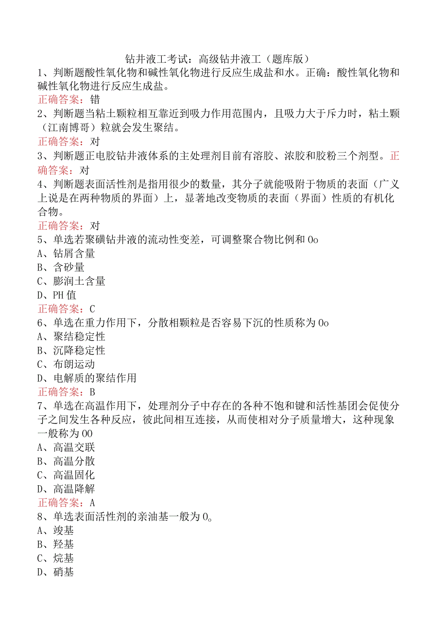 钻井液工考试：高级钻井液工（题库版）.docx_第1页